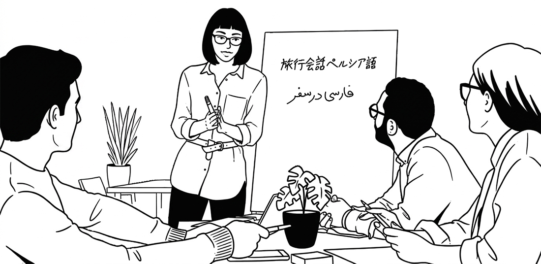 ペルシア語教育